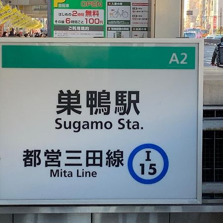 Sugamo Winco Residence Токио Экстерьер фото